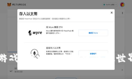 区块链游戏：构建去中心化虚拟世界的未来