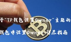 以下是关于“TP钱包设置