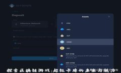 探索区块链游戏：超级卡