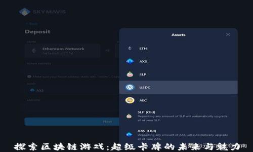 
探索区块链游戏：超级卡牌的未来与魅力
