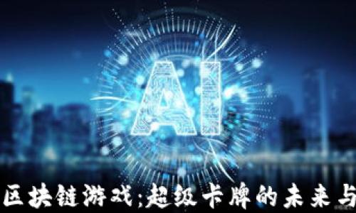 
探索区块链游戏：超级卡牌的未来与魅力