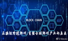 区块链跨境游戏：重塑全