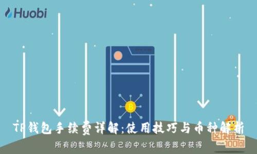 TP钱包手续费详解：使用技巧与币种解析