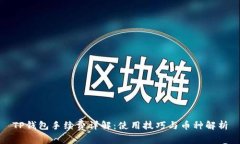 TP钱包手续费详解：使用技