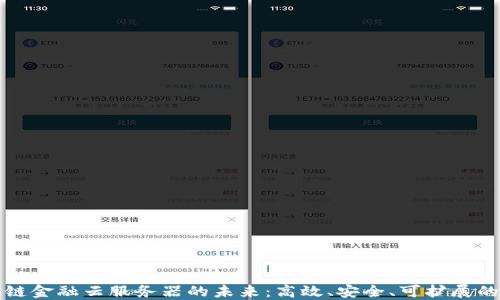 
揭秘区块链金融云服务器的未来：高效、安全、可扩展的解决方案