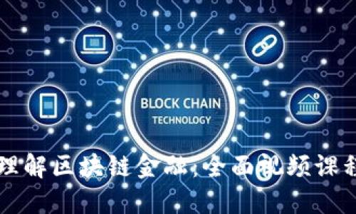 深入理解区块链金融：全面视频课程指南