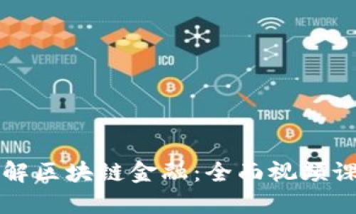 深入理解区块链金融:全面视频课程指南