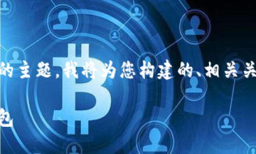 这是一个关于将TP钱包转移到冷钱包的主题。我将为您构建的、相关关键词、内容大纲，以及详细问题的解答。

如何将TP钱包的资产安全转移到冷钱包