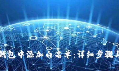 如何在TP钱包中添加白名单：详细步骤与注意事项