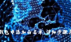 如何在TP钱包中添加白名单