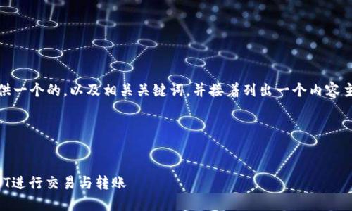 在这里，我将为您提供一个的，以及相关关键词，并接着列出一个内容主体大纲和相关问题。

### 与关键词


TP钱包如何使用USDT进行交易与转账