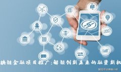 区块链金融项目推广：解