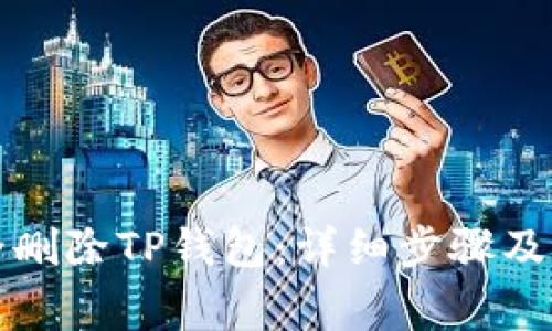 如何安全删除TP钱包：详细步骤及注意事项