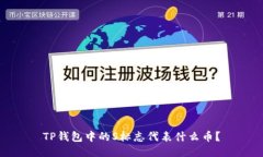 TP钱包中的S标志代表什么