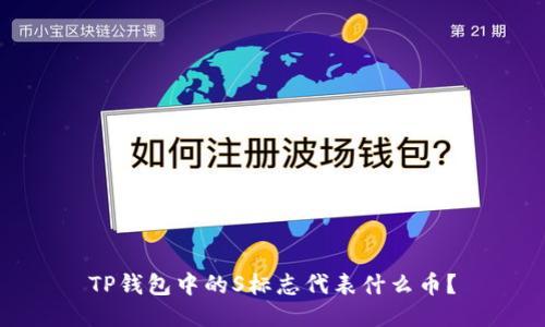 TP钱包中的S标志代表什么币？