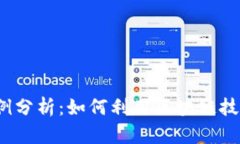  区块链金融案例分析：如
