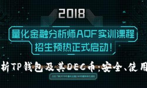 全面解析TP钱包及其DEC币：安全、使用与未来