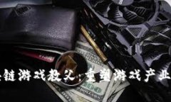 中国区块链游戏教父：重