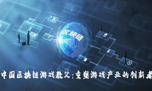 中国区块链游戏教父：重塑游戏产业的创新者