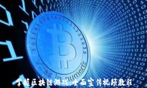 
掌握区块链游戏：全面宣传视频教程