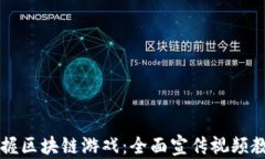 掌握区块链游戏：全面宣