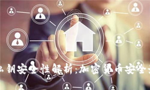 TP钱包私钥安全性解析：加密货币安全最佳实践