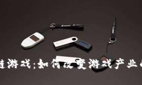 区块链游戏：如何改变游戏产业的未来