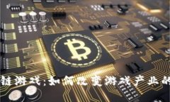 区块链游戏：如何改变游