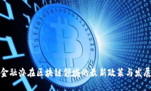 上海金融办在区块链领域的最新政策与发展趋势