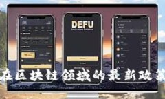 上海金融办在区块链领域