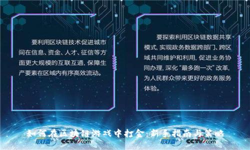 如何在区块链游戏中打金：新手指南与策略