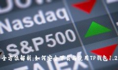 : 全方位解析：如何安全下