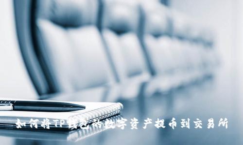 如何将TP钱包的数字资产提币到交易所