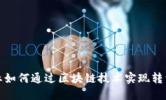 金融行业如何通过区块链