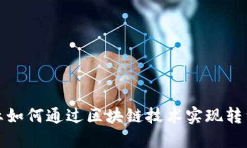 金融行业如何通过区块链技术实现转型与创新