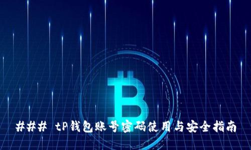 ### tP钱包账号密码使用与安全指南