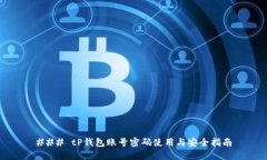 ### tP钱包账号密码使用与