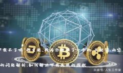 针对“TP钱包香港下载不了