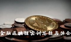 金融区块链实训总结与体