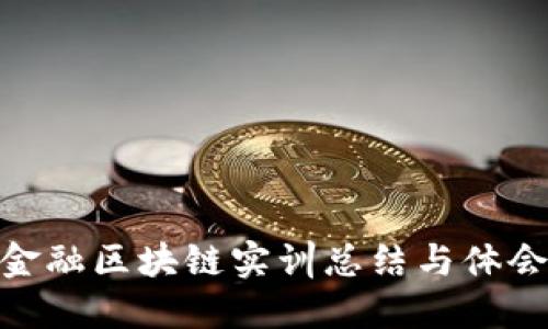 金融区块链实训总结与体会