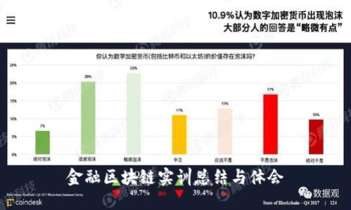 金融区块链实训总结与体会