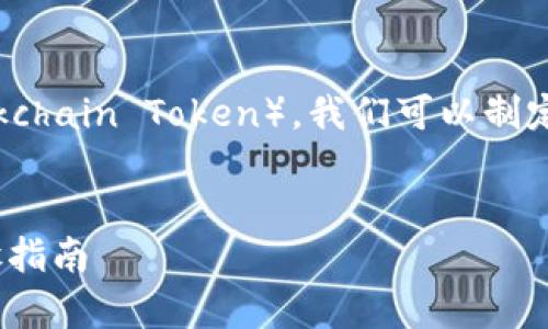 为了在TP钱包中交易ZTB（Zenith Blockchain Token），我们可以制定一个易于广大且的。以下是相关的内容。

:
如何在TP钱包中进行ZTB交易：简单步骤指南