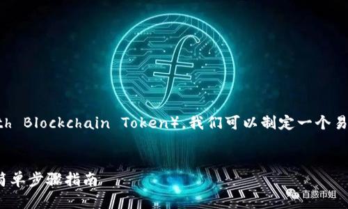 为了在TP钱包中交易ZTB（Zenith Blockchain Token），我们可以制定一个易于广大且的。以下是相关的内容。

:
如何在TP钱包中进行ZTB交易：简单步骤指南