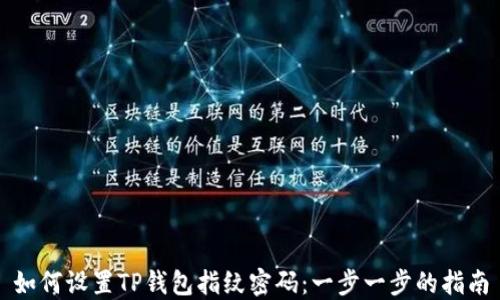 
如何设置TP钱包指纹密码：一步一步的指南