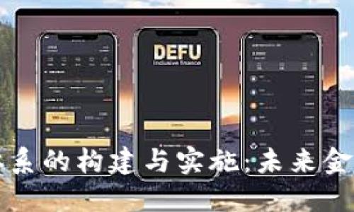 区块链金融体系的构建与实施：未来金融的变革之路