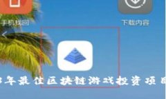 2023年最佳区块链游戏投资