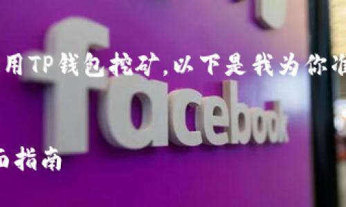 为了帮助你更好地理解如何使用TP钱包挖矿，以下是我为你准备的、相关关键词和内容大纲。


如何使用TP钱包进行挖矿：全面指南