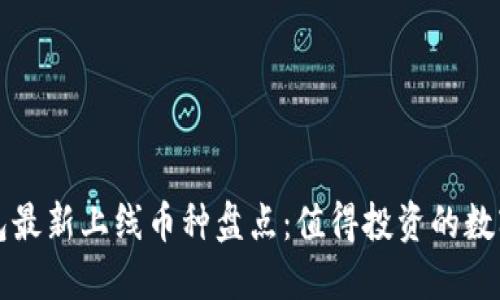 TP钱包最新上线币种盘点：值得投资的数字资产