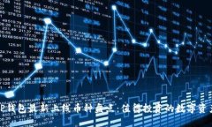 TP钱包最新上线币种盘点：