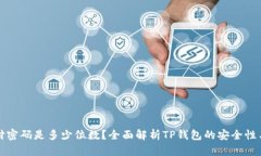 TP钱包支付密码是多少位数